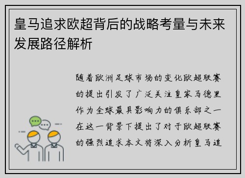皇马追求欧超背后的战略考量与未来发展路径解析