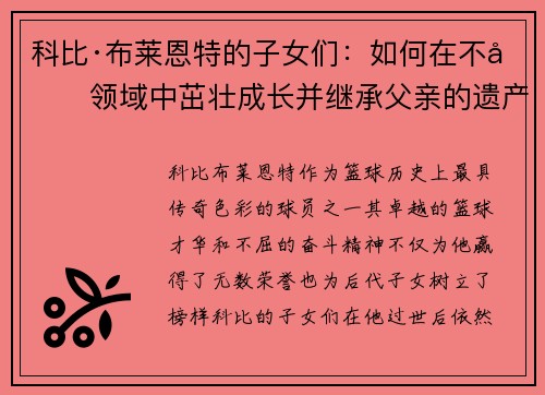 科比·布莱恩特的子女们：如何在不同领域中茁壮成长并继承父亲的遗产