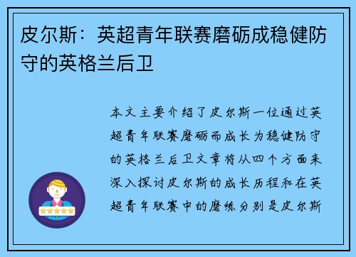 皮尔斯：英超青年联赛磨砺成稳健防守的英格兰后卫