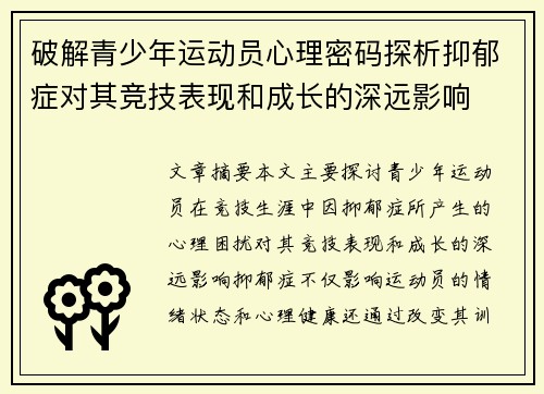 破解青少年运动员心理密码探析抑郁症对其竞技表现和成长的深远影响 破解青少年运动员心理密码探析抑郁症对其竞技表现和成长的深远影响