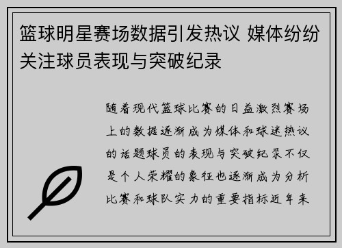 篮球明星赛场数据引发热议 媒体纷纷关注球员表现与突破纪录 篮球明星赛场数据引发热议 媒体纷纷关注球员表现与突破纪录