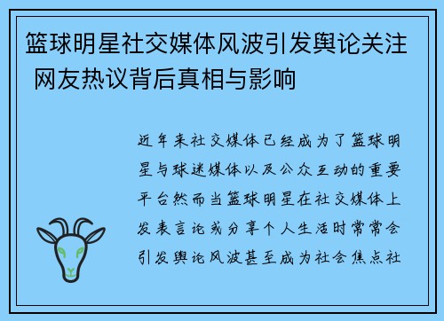 篮球明星社交媒体风波引发舆论关注 网友热议背后真相与影响 篮球明星社交媒体风波引发舆论关注 网友热议背后真相与影响