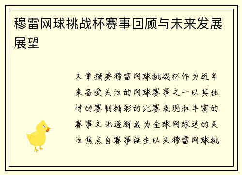 穆雷网球挑战杯赛事回顾与未来发展展望 穆雷网球挑战杯赛事回顾与未来发展展望