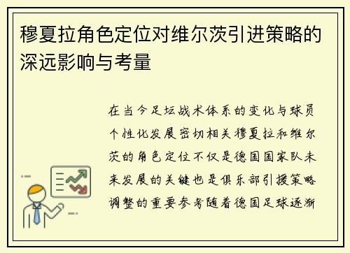 穆夏拉角色定位对维尔茨引进策略的深远影响与考量