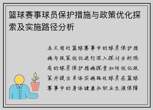 篮球赛事球员保护措施与政策优化探索及实施路径分析