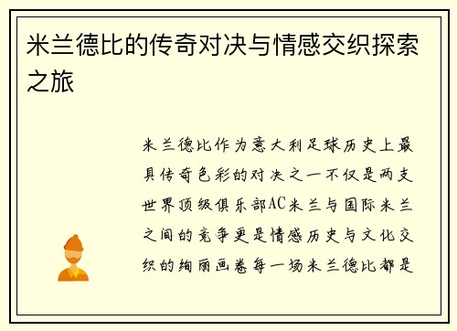 米兰德比的传奇对决与情感交织探索之旅 米兰德比的传奇对决与情感交织探索之旅
