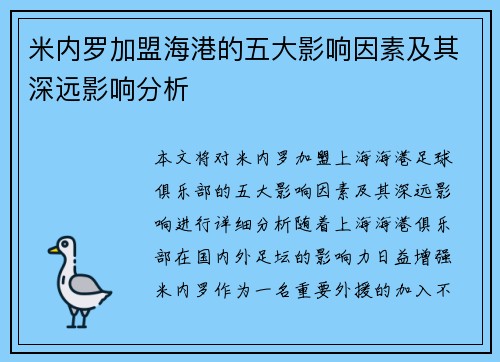 米内罗加盟海港的五大影响因素及其深远影响分析
