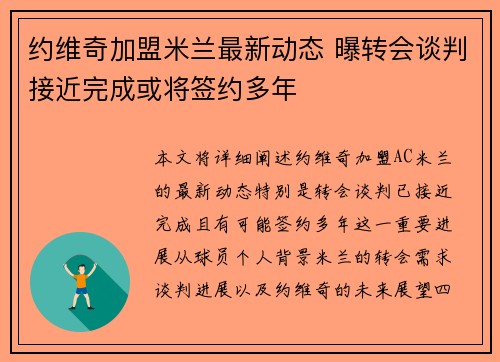 约维奇加盟米兰最新动态 曝转会谈判接近完成或将签约多年