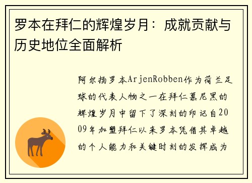 罗本在拜仁的辉煌岁月：成就贡献与历史地位全面解析