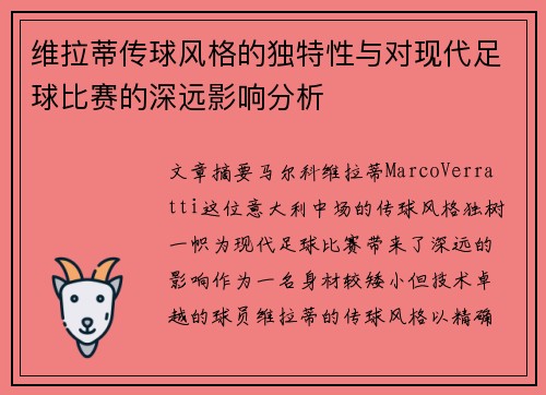 维拉蒂传球风格的独特性与对现代足球比赛的深远影响分析