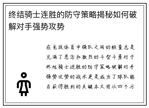 终结骑士连胜的防守策略揭秘如何破解对手强势攻势