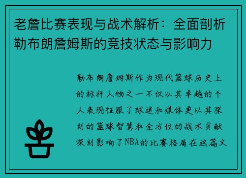 老詹比赛表现与战术解析：全面剖析勒布朗詹姆斯的竞技状态与影响力