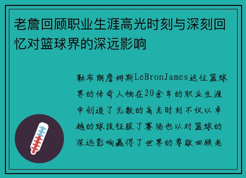 老詹回顾职业生涯高光时刻与深刻回忆对篮球界的深远影响