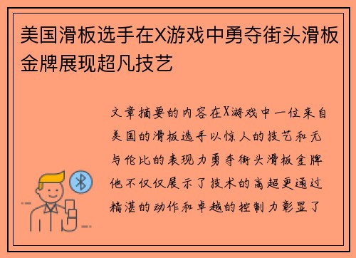 美国滑板选手在X游戏中勇夺街头滑板金牌展现超凡技艺