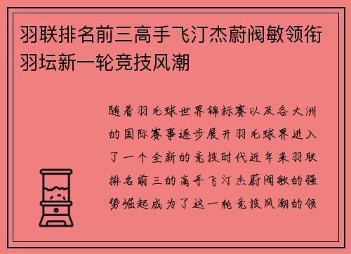 羽联排名前三高手飞汀杰蔚阀敏领衔羽坛新一轮竞技风潮