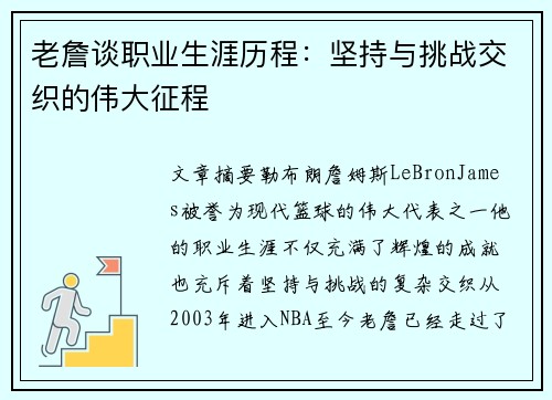 老詹谈职业生涯历程：坚持与挑战交织的伟大征程