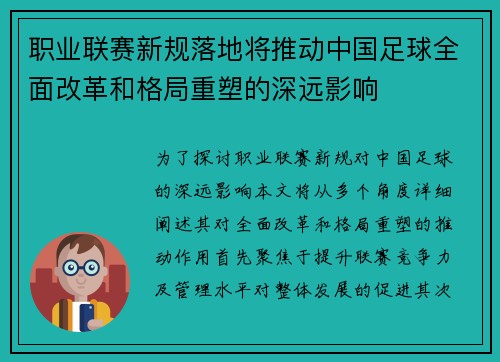 职业联赛新规落地将推动中国足球全面改革和格局重塑的深远影响