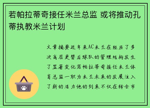若帕拉蒂奇接任米兰总监 或将推动孔蒂执教米兰计划
