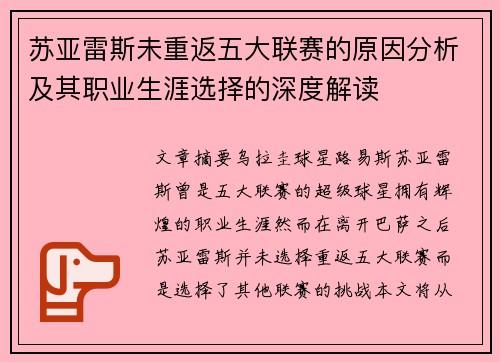 苏亚雷斯未重返五大联赛的原因分析及其职业生涯选择的深度解读