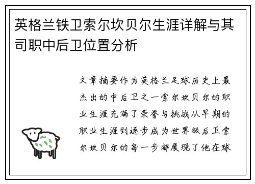 英格兰铁卫索尔坎贝尔生涯详解与其司职中后卫位置分析