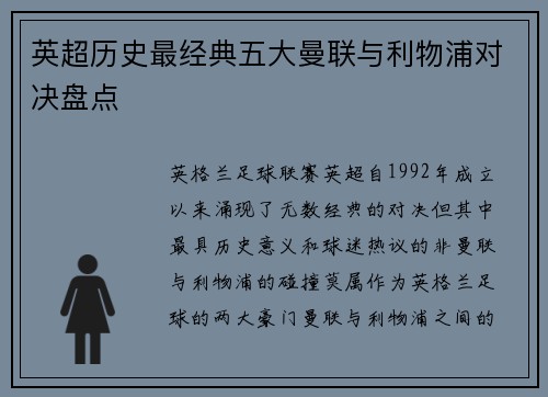 英超历史最经典五大曼联与利物浦对决盘点