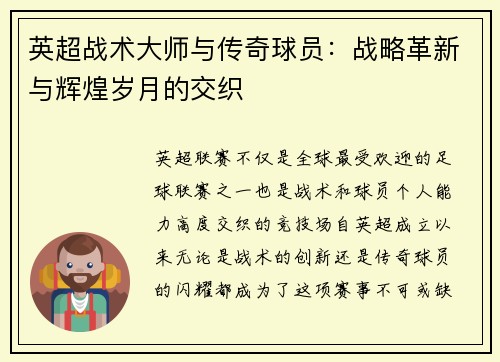英超战术大师与传奇球员：战略革新与辉煌岁月的交织