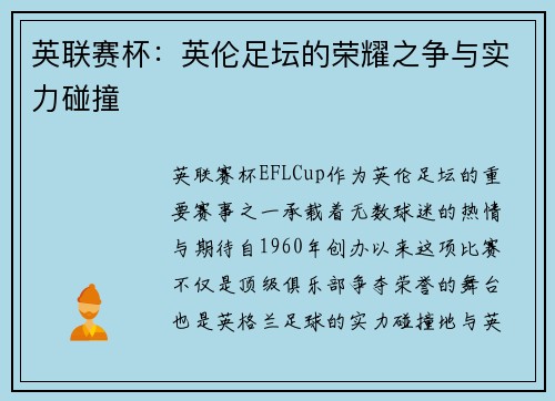 英联赛杯：英伦足坛的荣耀之争与实力碰撞