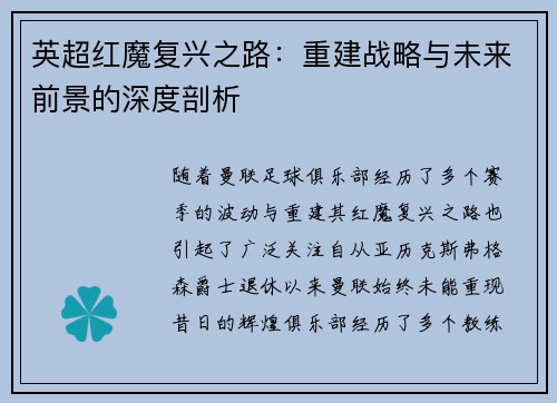 英超红魔复兴之路：重建战略与未来前景的深度剖析