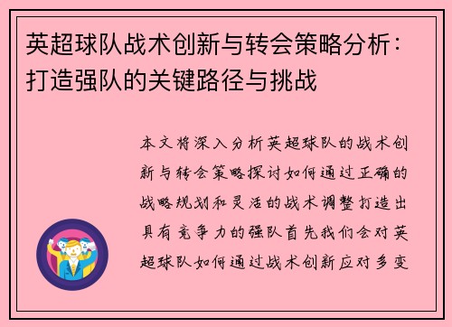 英超球队战术创新与转会策略分析：打造强队的关键路径与挑战