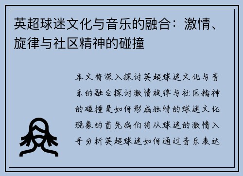 英超球迷文化与音乐的融合：激情、旋律与社区精神的碰撞
