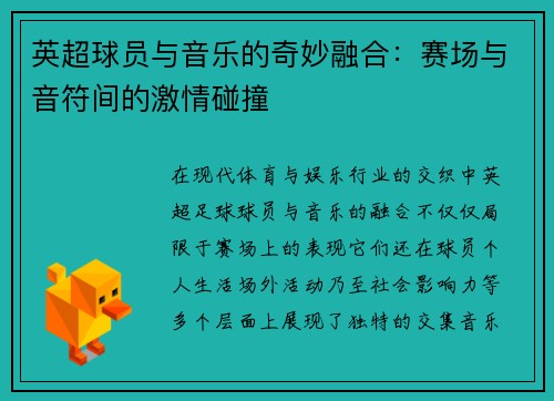 英超球员与音乐的奇妙融合:赛场与音符间的激情碰撞 英超球员与音乐的奇妙融合:赛场与音符间的激情碰撞