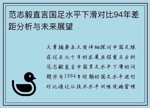 范志毅直言国足水平下滑对比94年差距分析与未来展望