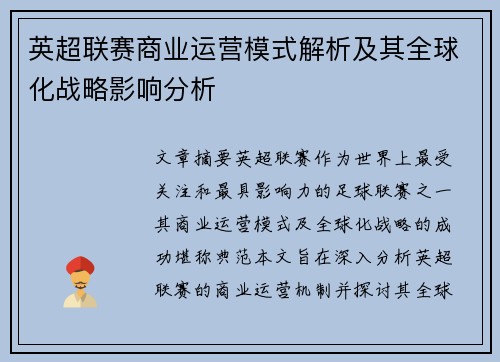 英超联赛商业运营模式解析及其全球化战略影响分析 英超联赛商业运营模式解析及其全球化战略影响分析