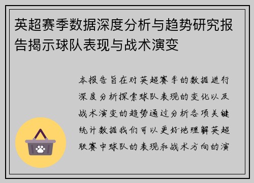 英超赛季数据深度分析与趋势研究报告揭示球队表现与战术演变