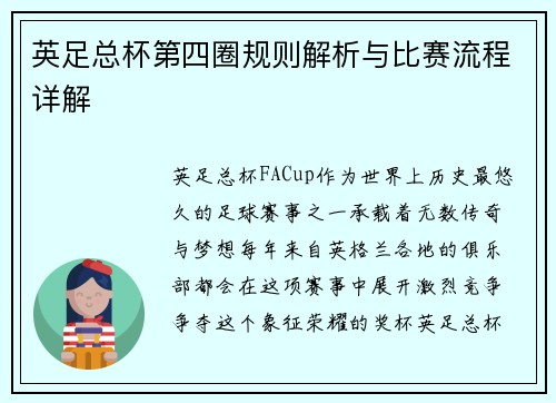 英足总杯第四圈规则解析与比赛流程详解
