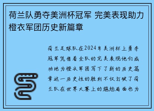 荷兰队勇夺美洲杯冠军 完美表现助力橙衣军团历史新篇章