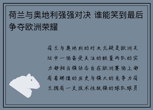 荷兰与奥地利强强对决 谁能笑到最后争夺欧洲荣耀