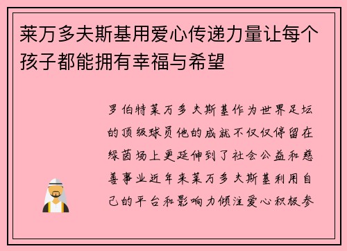 莱万多夫斯基用爱心传递力量让每个孩子都能拥有幸福与希望