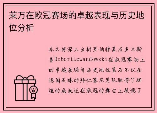 莱万在欧冠赛场的卓越表现与历史地位分析