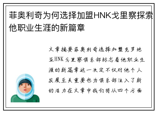 菲奥利奇为何选择加盟HNK戈里察探索他职业生涯的新篇章