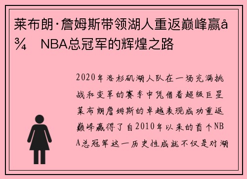 莱布朗·詹姆斯带领湖人重返巅峰赢得NBA总冠军的辉煌之路