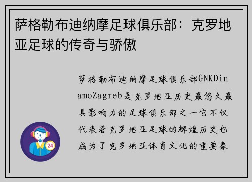 萨格勒布迪纳摩足球俱乐部：克罗地亚足球的传奇与骄傲