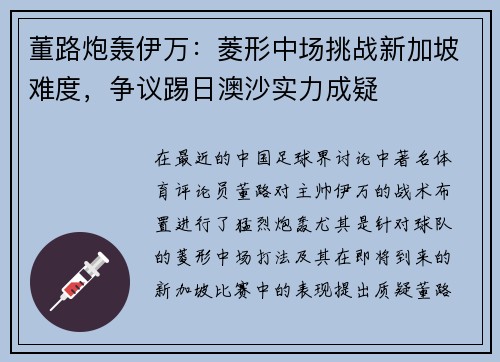 董路炮轰伊万：菱形中场挑战新加坡难度，争议踢日澳沙实力成疑