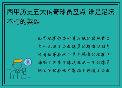 西甲历史五大传奇球员盘点 谁是足坛不朽的英雄