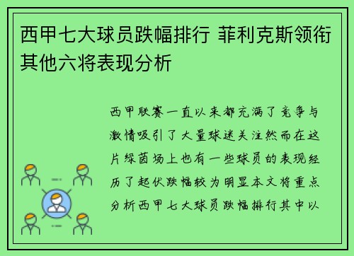 西甲七大球员跌幅排行 菲利克斯领衔其他六将表现分析