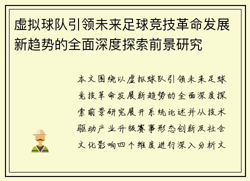 虚拟球队引领未来足球竞技革命发展新趋势的全面深度探索前景研究