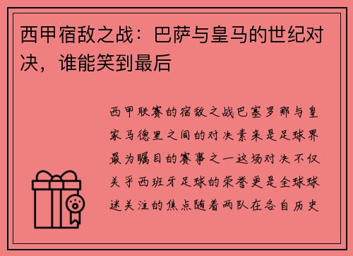 西甲宿敌之战：巴萨与皇马的世纪对决，谁能笑到最后