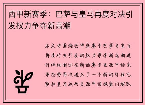 西甲新赛季：巴萨与皇马再度对决引发权力争夺新高潮