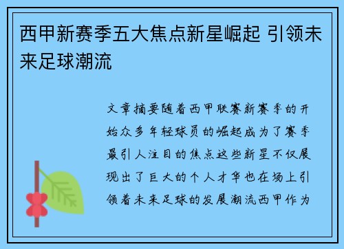 西甲新赛季五大焦点新星崛起 引领未来足球潮流