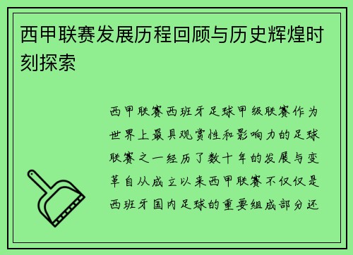 西甲联赛发展历程回顾与历史辉煌时刻探索